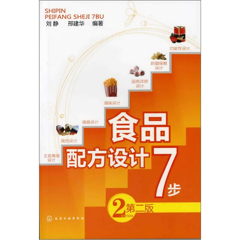 食品配方设计7步（第2版）