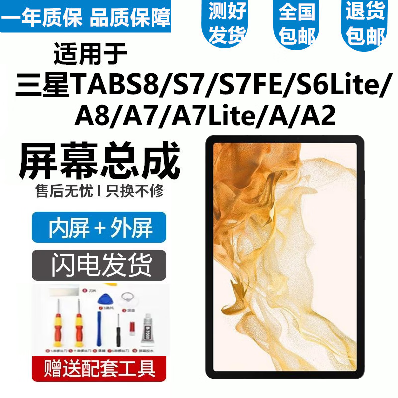 悦克三星平板tab s8 s7fe s6lite屏幕总成a8 a7 a2 a7lite触摸显示