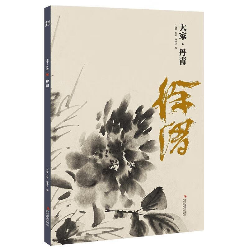 大家·丹青 徐渭