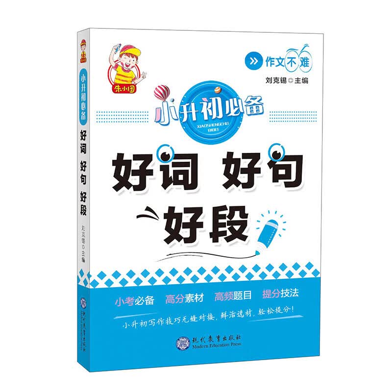 小升初 好词好句好段