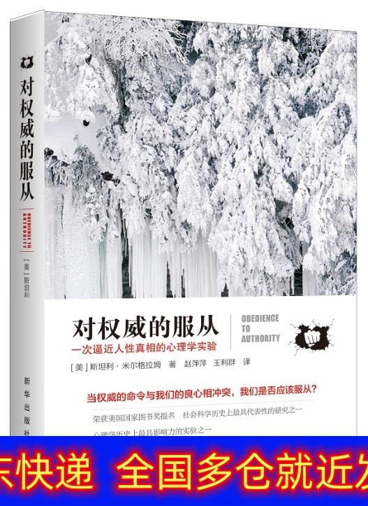 正版 对权威的服从:一次逼近人性真相的心理学实验 应用心理学 心理学