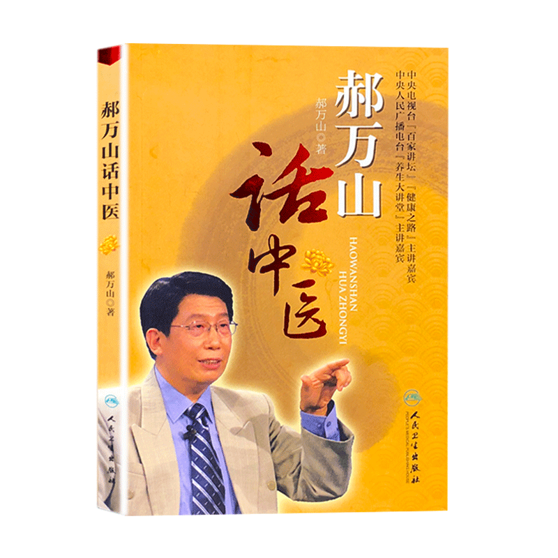 郝万山话中医 郝万山 9787117154277 人民卫生出版社