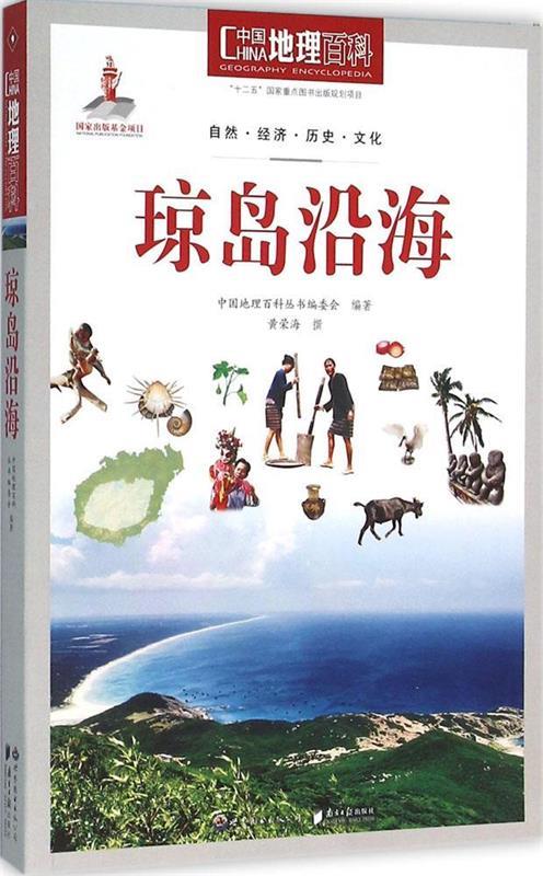 中国地理百科 琼岛沿海 中国地理百科丛书编委会 编【正版】