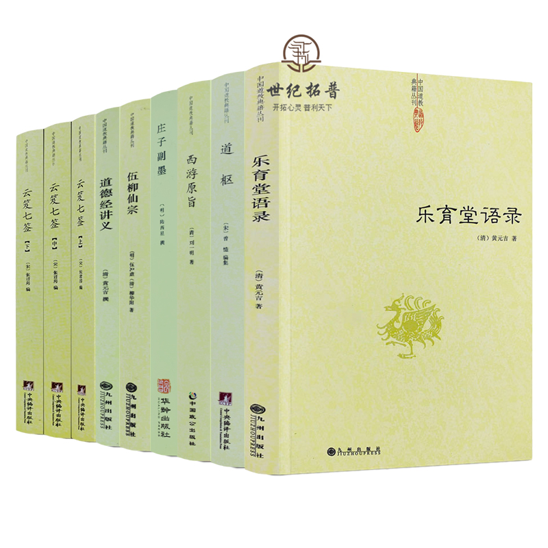 包邮正版 西游原旨+庄子副墨+道枢+乐育堂语录+伍柳仙宗+道德经讲义+云笈七签 中国道教典籍丛刊全9