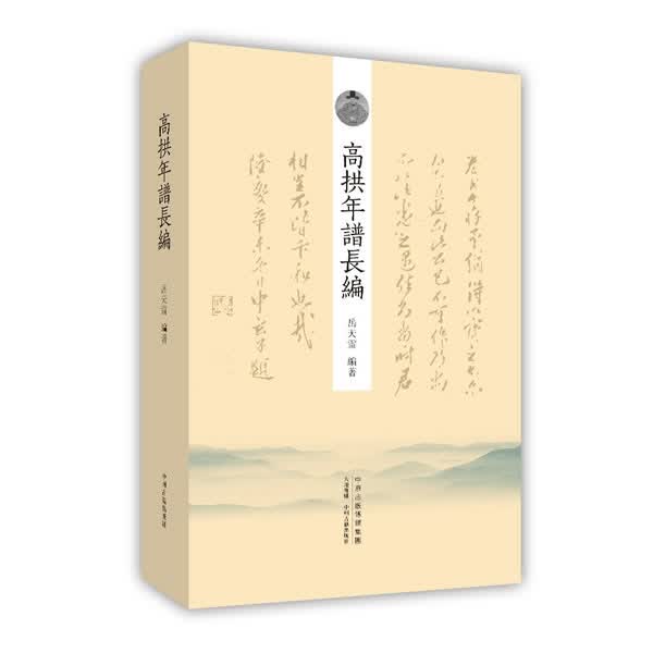 高拱年谱长编