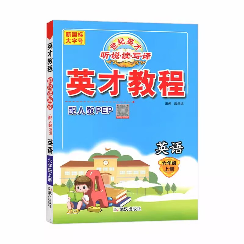 【现货】2024秋小学英才教程六年级上册英语人教版pep小学6年级上册