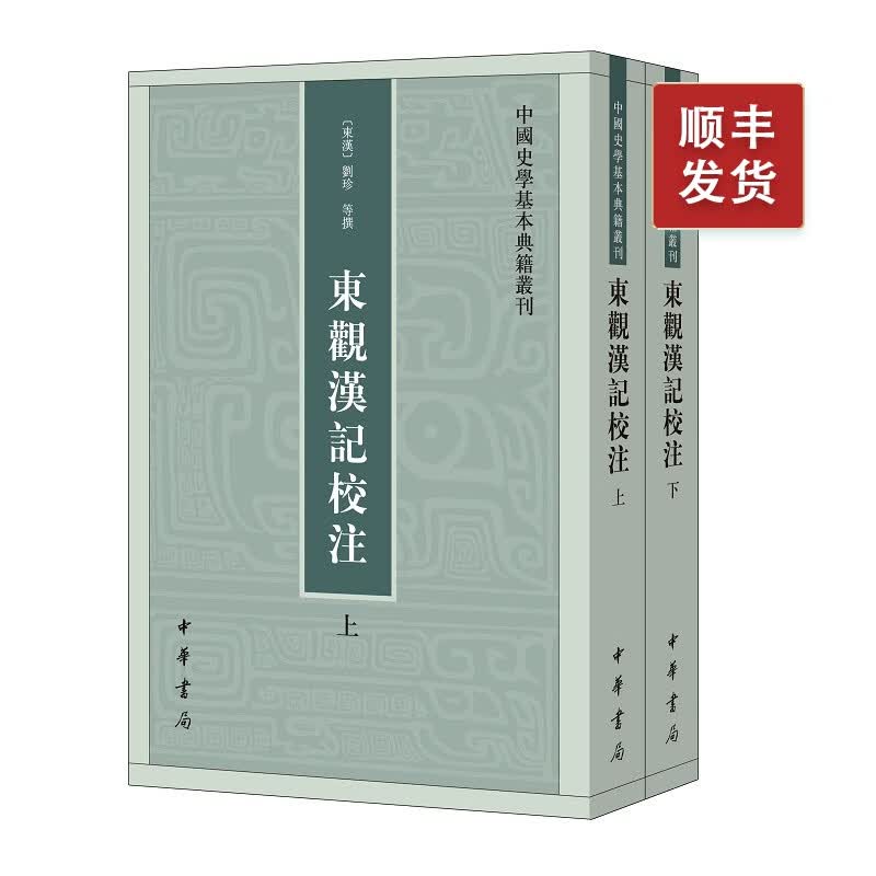 东观汉记校注(全二册 )--中国史学基本典籍丛刊（繁体竖排 ）