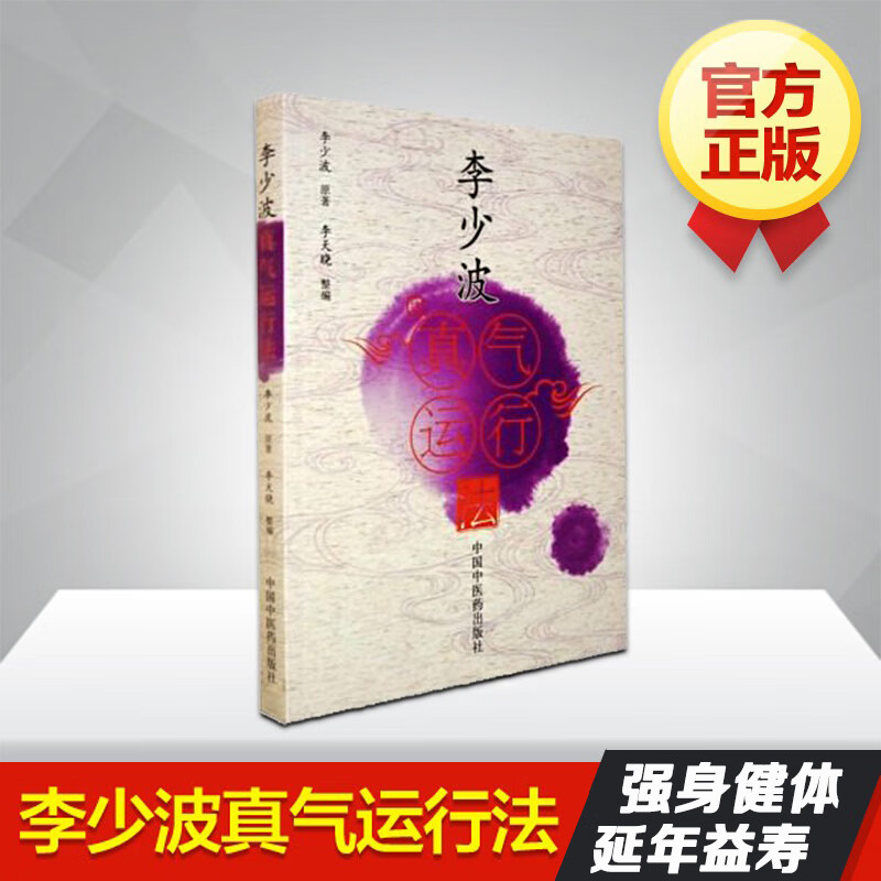 【现货】李少波真气运行法 李少波书籍真气运行论 中医运气学中医