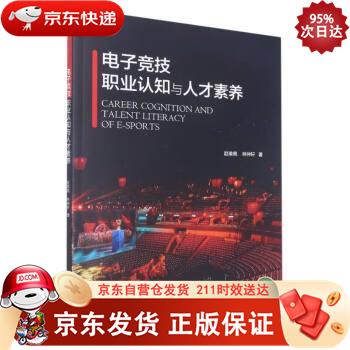 电子竞技职业认知与人才素养 浙江大学出版社 9787308224710正版