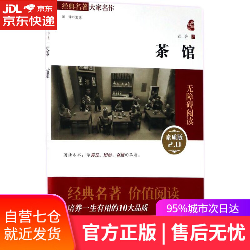 【新华书店】茶馆 老舍 著 商务印书馆