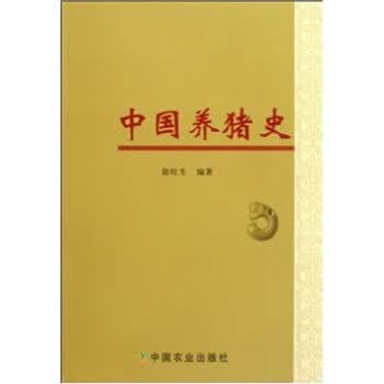 中国养猪史
