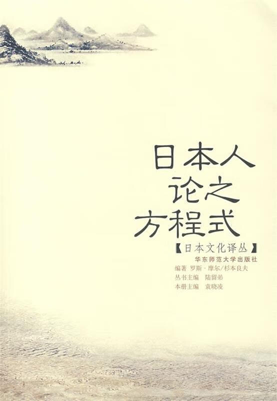 日本文化译丛:日本人论之方程式