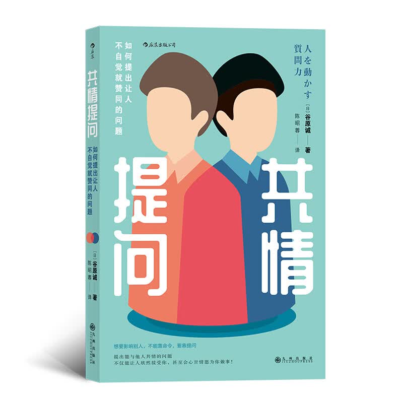 共情提问 如何提出让人不自觉就赞同的问题 后浪新书预售 实用有效五大提问技巧 职场书籍djys