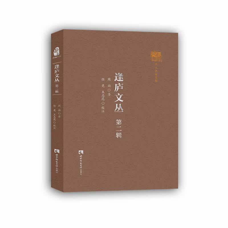 逢庐文丛第二辑