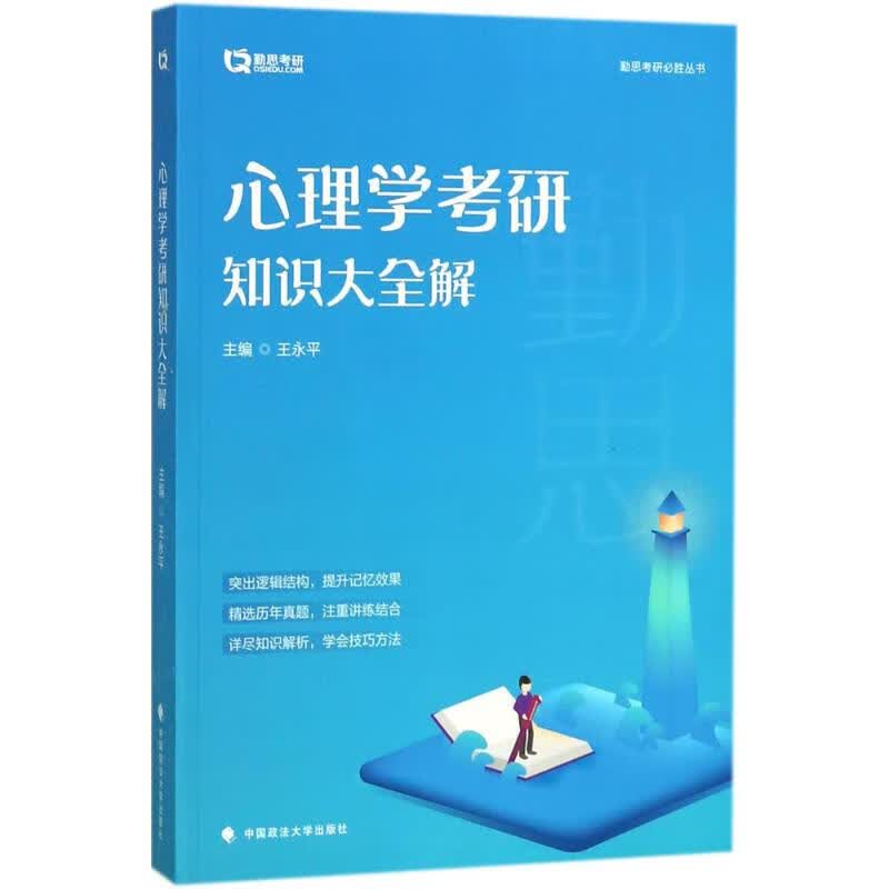 心理学考研知识大全解 王永平 主编【正版】