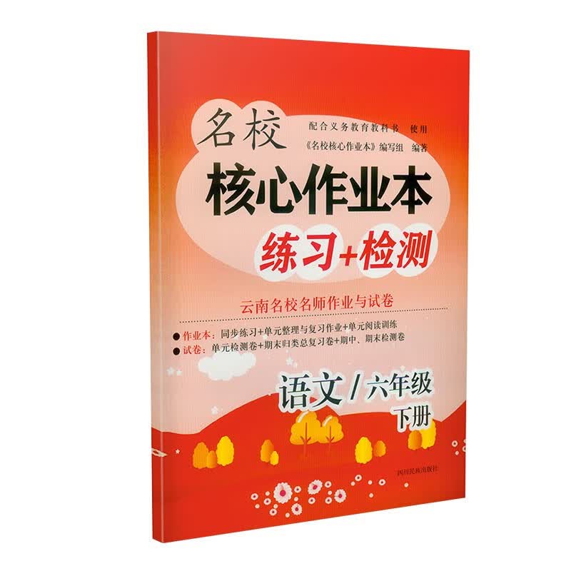 【包邮年级多选】22春云南名校核心作业本练习+检测系列123456年级 四川民族出版社 语文 一年级下