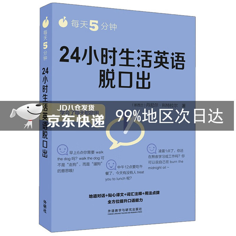 每天5分钟.24小时生活英语脱口出