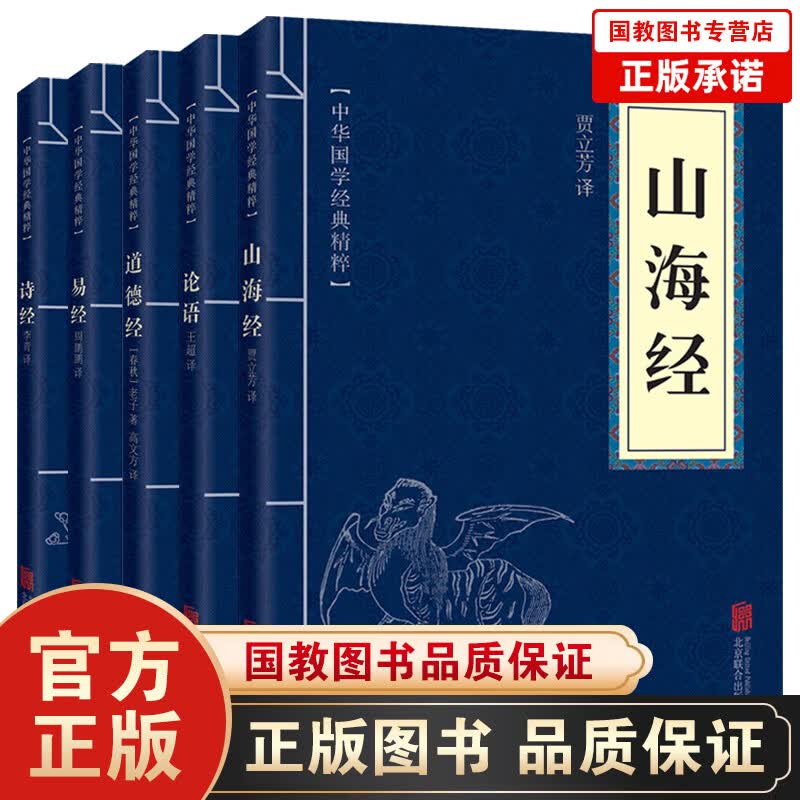 【百元神劵】山海经+论语+道德经+易经+诗经 中华国学经典精粹全5本 文白对照原文注解译文