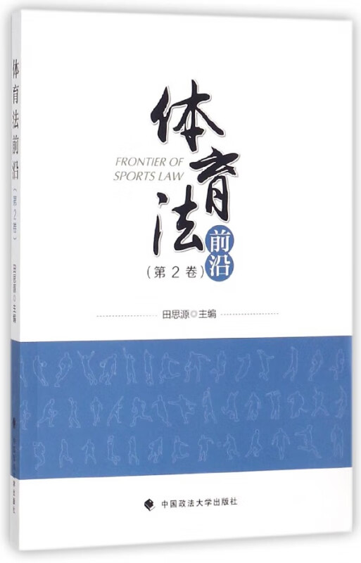 体育法前沿(第2卷)