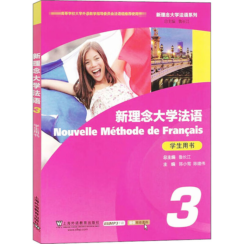 新理念大学法语3学生用书