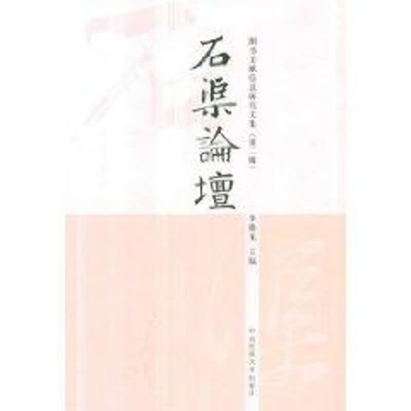 石渠論壇