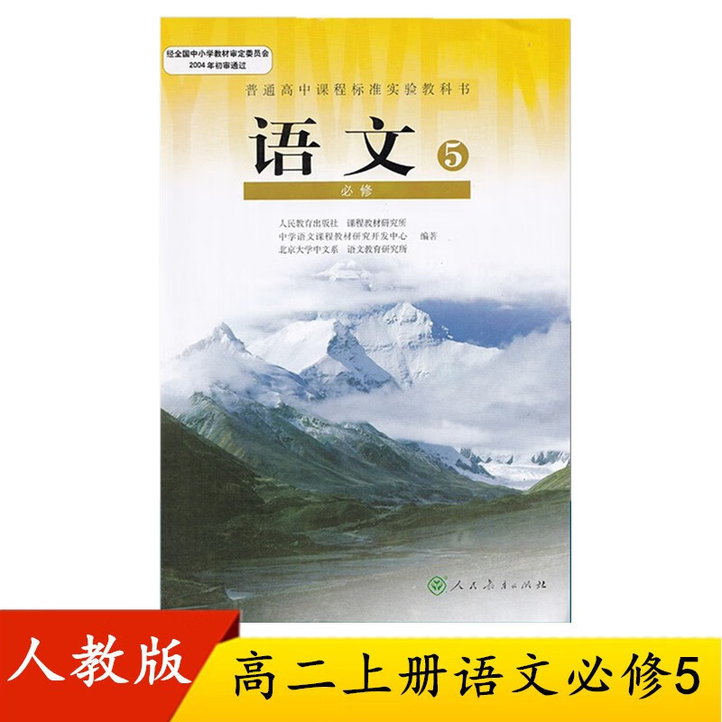 人教版高中 语文必修5 必修五语文课本高中语文必修5五人民教育出版社