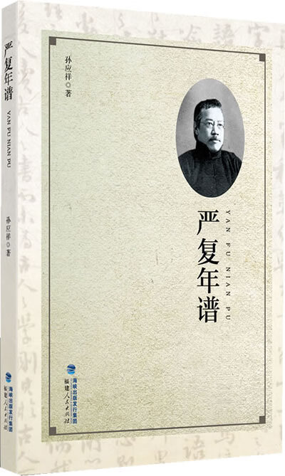 严复年谱 孙应祥 著【书】