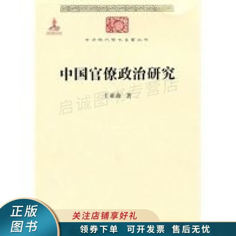 中国官僚政治研究