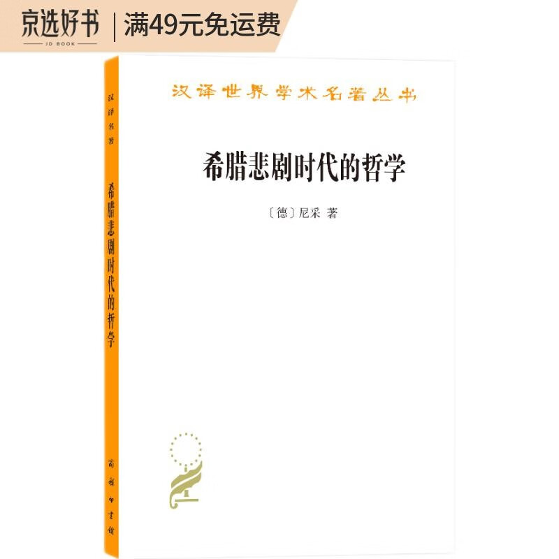 希腊悲剧时代的哲学（修订本）（汉译名著18）