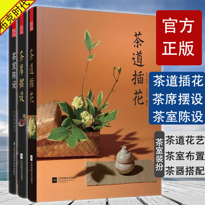 茶道意境茶文化书花材花器选择插花设计理念茶席插花作品集茶室茶器
