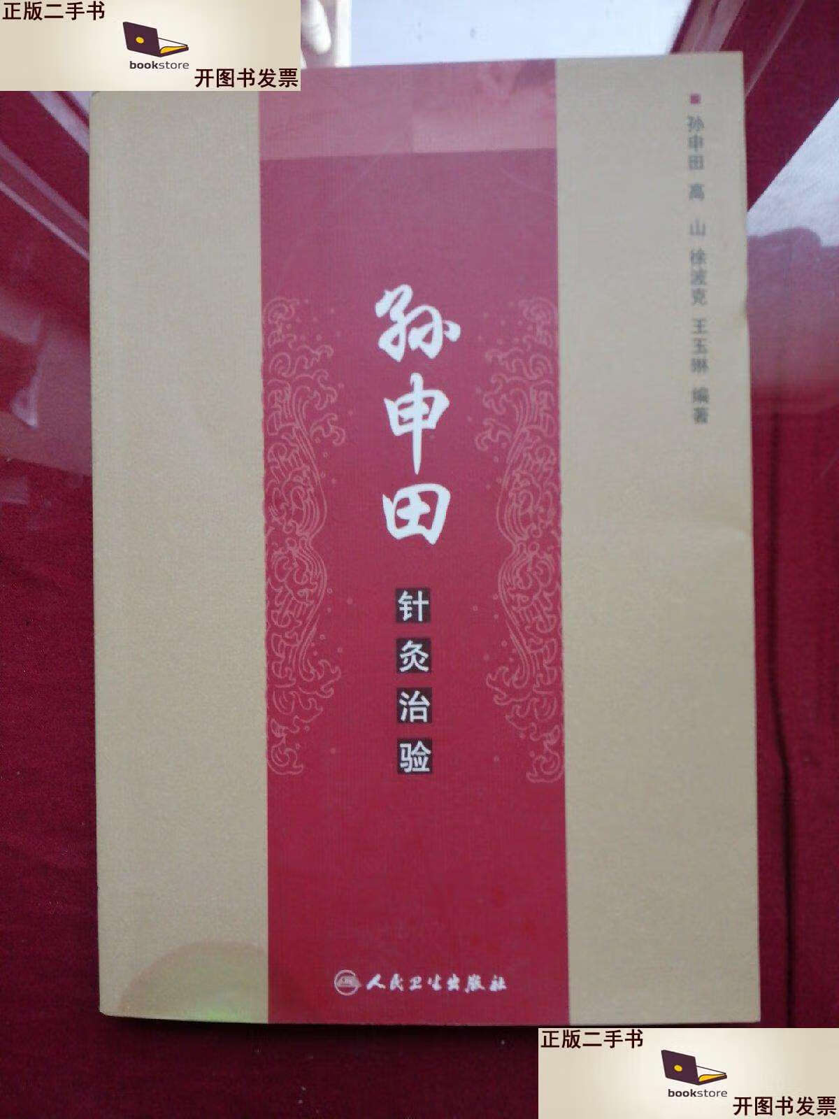 二手书【二手9成新】孙申田针灸治验 /孙申田 人民卫生 人民卫生