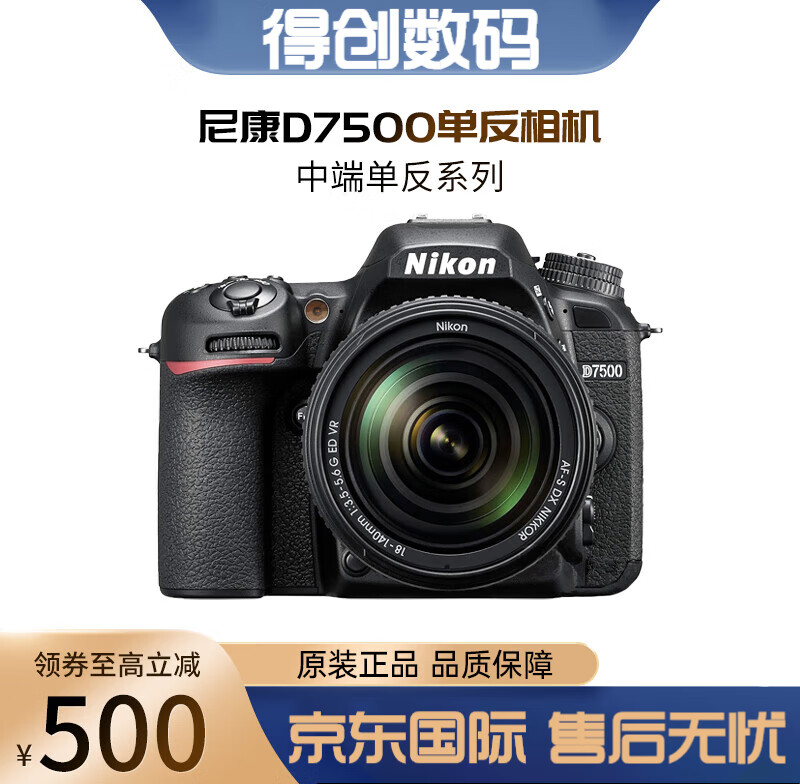尼康d7500单机18-105mm套机d7200入门级中端级单反相机d7100 店保三年