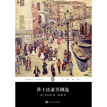 企鹅经典丛书:莎士比亚喜剧选(2017年新版)