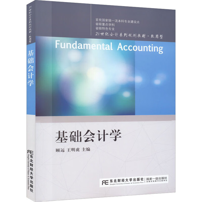 基础会计学