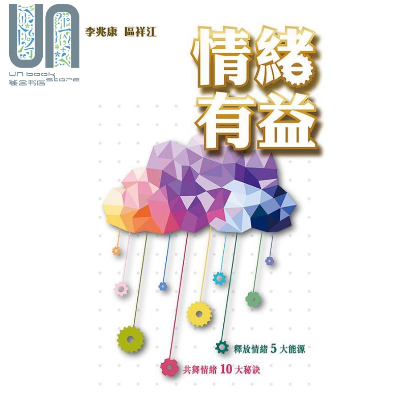 情绪有益 港台原版 李兆康 区祥江 突破出版社