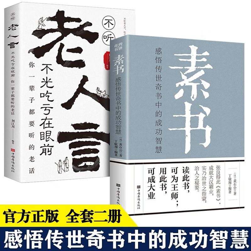 全套2册 素书全集+老人言 黄石公著感悟