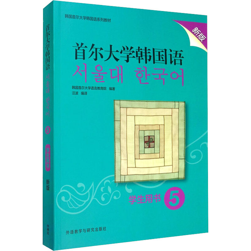 首尔大学韩国语 5 学生用书 新版