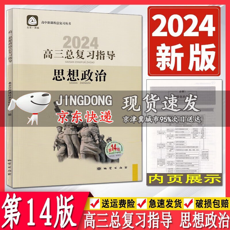 2024版学习探究诊断高三思想政治总复习指导第14版学习探究诊断北京市西城区教育研修学院高三总复习