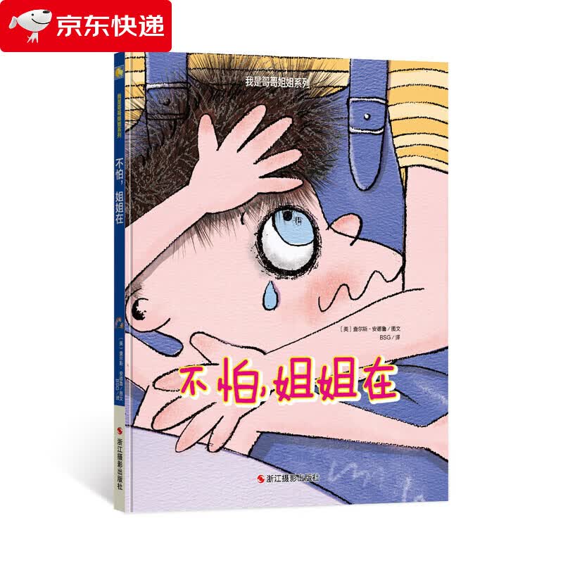 不怕姐姐在 我是哥哥姐姐系列 3-6岁亲情早教系列儿童绘精装绘本