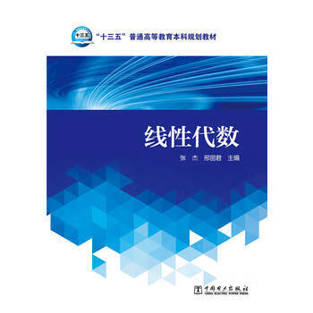 “十三五”普通高等教育本科规划教材 线性代数 张杰\邢丽君主编