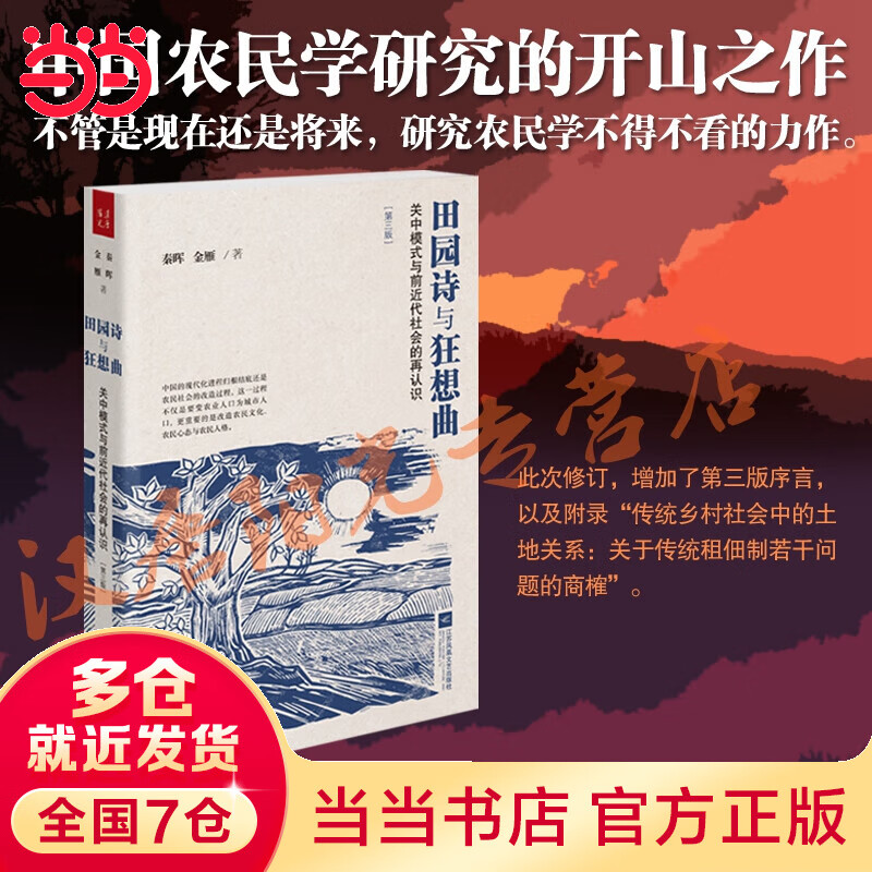 田园诗与狂想:关中模式与前近代社会的再认