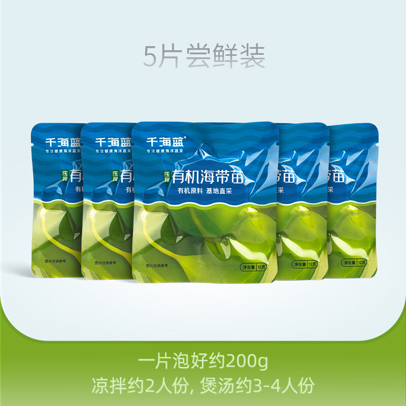千海蓝有机压缩海带苗嫩干货福建霞浦小海带新鲜烘干嫩苗凉拌 5片尝鲜装(1片泡好约200g)