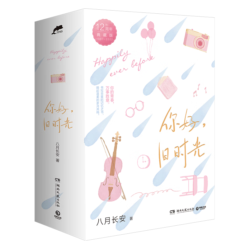 【赠藏书票+书签+明信片+人物关系卡+贴纸】你好，旧时光（全三册）12周年典藏版，人气作家八月长安用心谱写三代年轻人共有的青春记忆，关于爱与勇气的成长之书