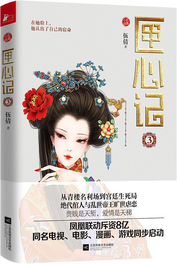 匣心记3 伍倩 江苏凤凰文艺出版社 小说 书籍