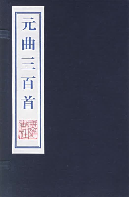 元曲三百首