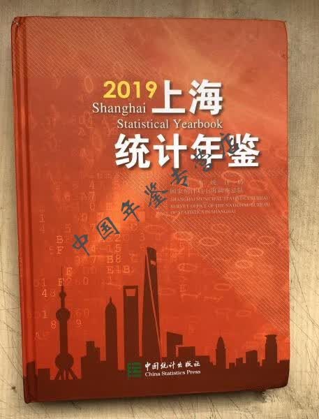 上海统计年鉴2019
