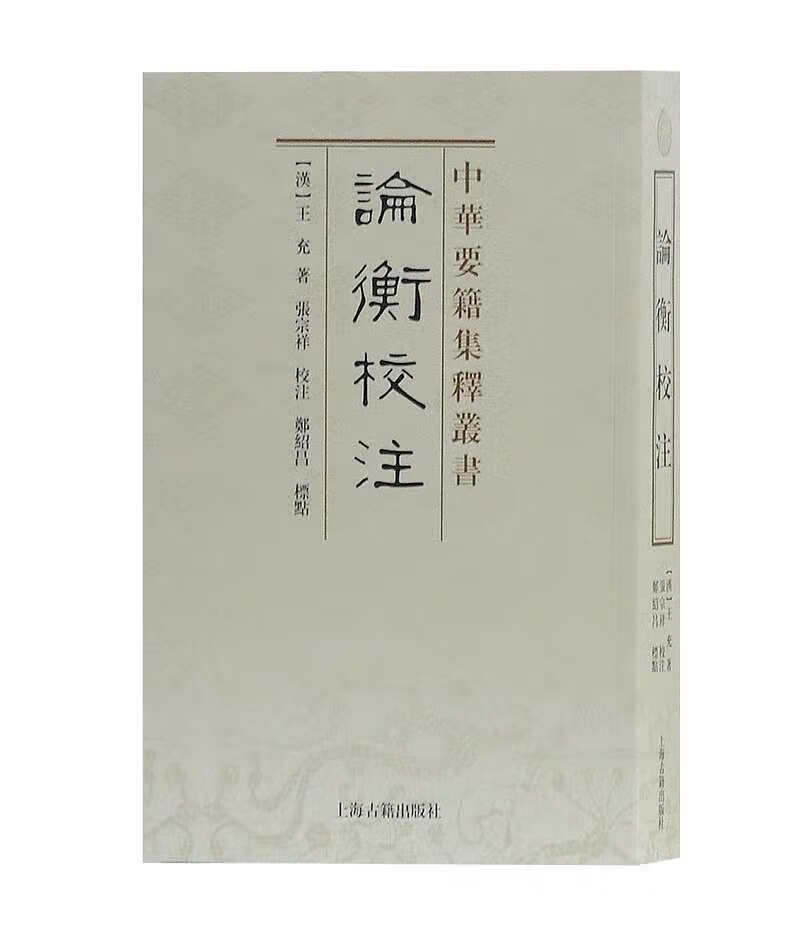 论衡校注/中华要籍集释丛书