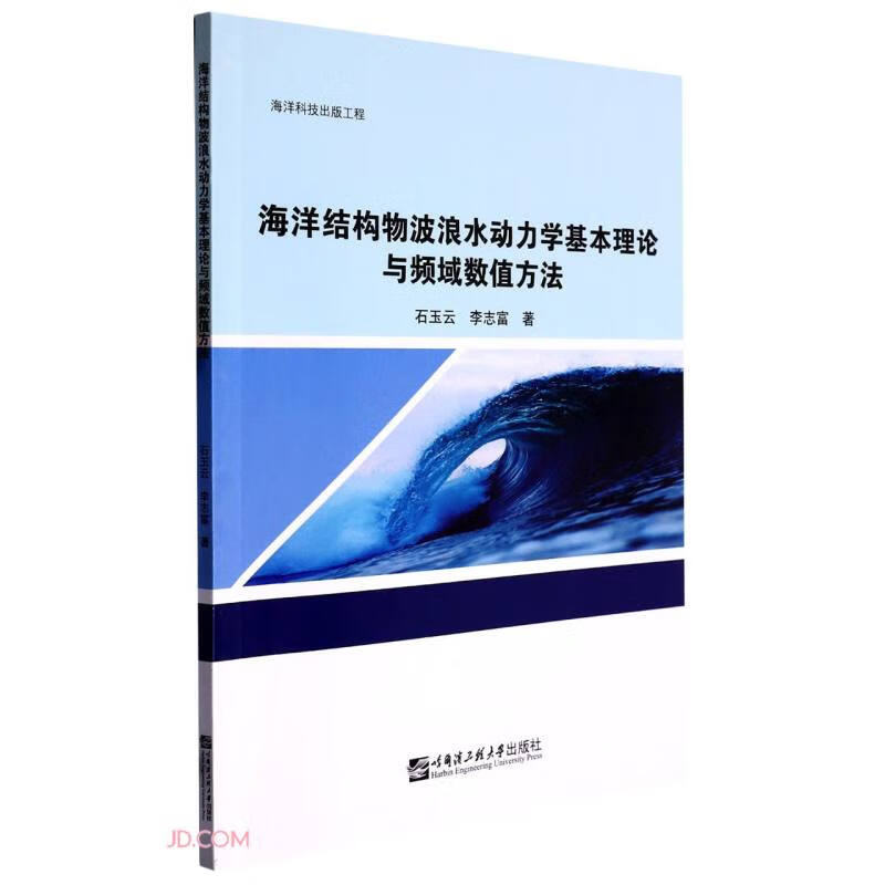 海洋结构物波浪水动力学基本理论与频域数值方法