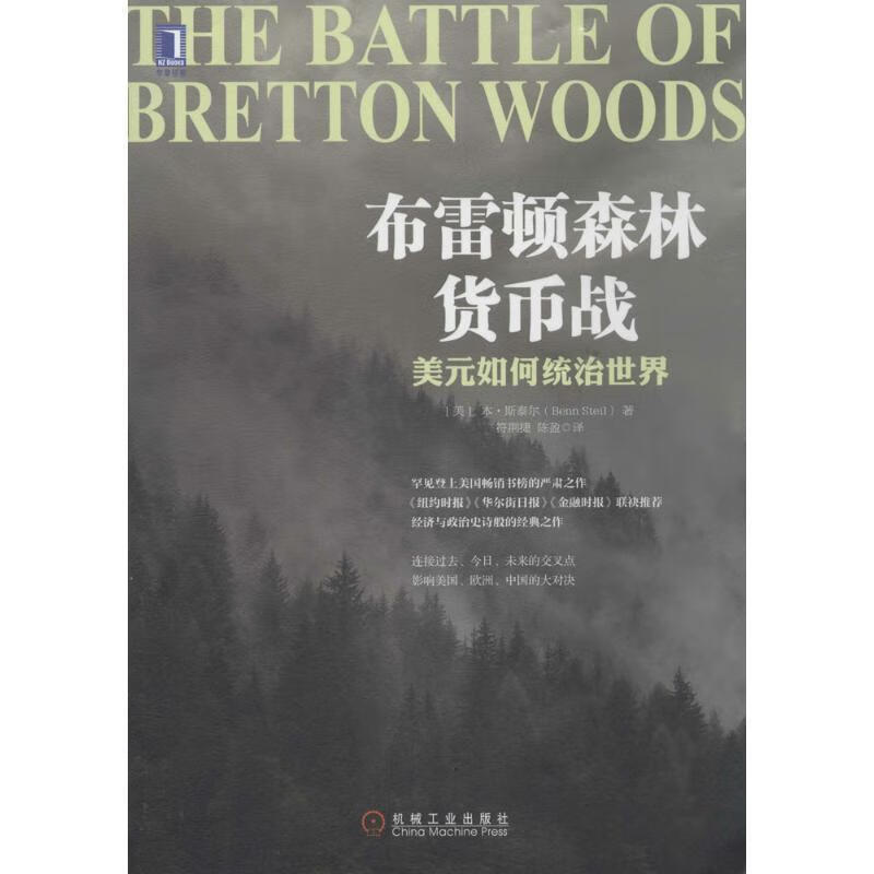 布雷顿森林货币战:美元如何统治世界【正版好书，下单速发】