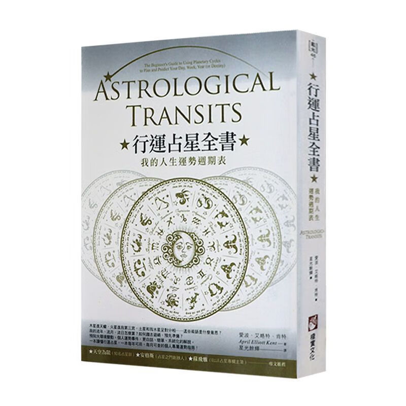 【全新现货】行运占星全书:我的人生运势周期表